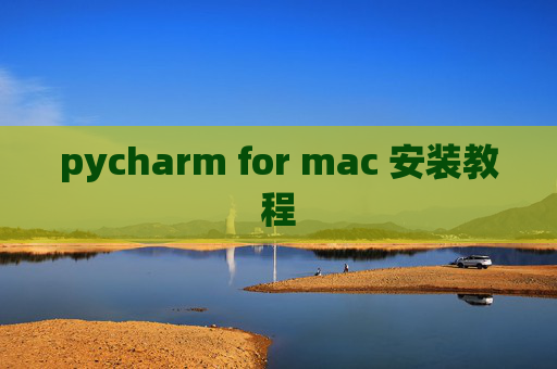 pycharm for mac 安装教程